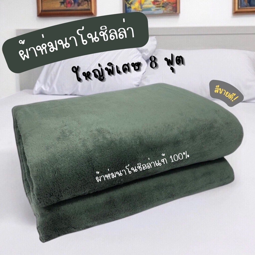 ขายดี! ผ้าห่มนาโนชิลลา (Chilla) ใหญ่พิเศษ! ~8 ฟุต : เนื้อผ้านุ่มสบาย ห่มได้ทุกฤดู