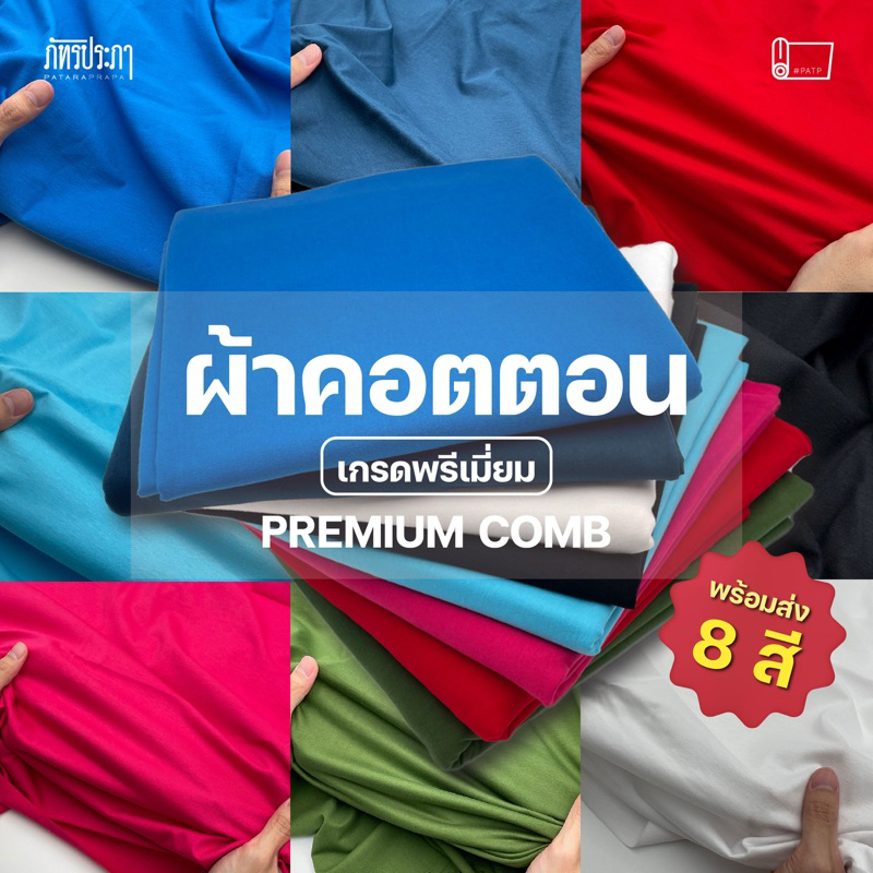 ผ้ายืด ผ้าคอตตอน เกรดพรีเมี่ยม ผ้าเมตร ผ้ายืดสีพื้น (Cotton 32 Comb) *สีไม่ตก