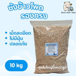 ซังข้าวโพดวัสดุรองกรง5-10 kg [กลมกลม]