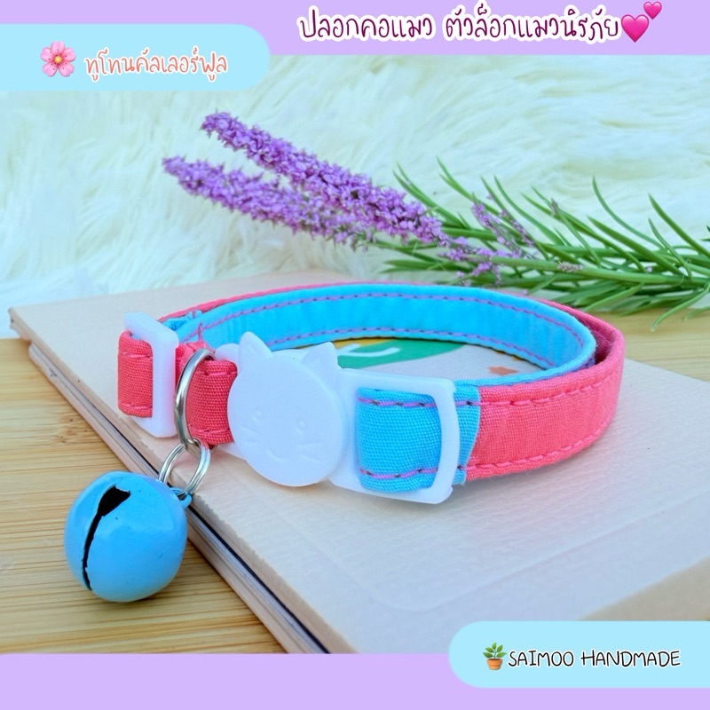 ปลอกคอแมว ตัวล็อกนิรภัย / ตัวล็อกธรรมดา สามารถเลือกได้เลยนะคะ งานแฮนด์เมด