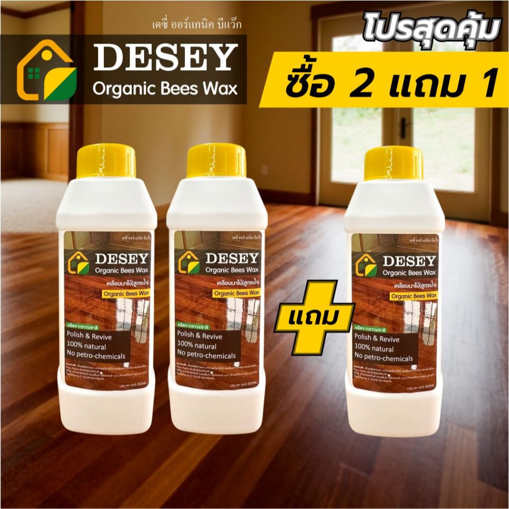 Desey Beewax 2แถม1 ขี้ผึ้งออร์แกนิค เคลือบเงาพื้นฟูผิว เฟอร์นิเจอร์  ป้องกันเชื้อรา ความชื้น ริ้วรอย