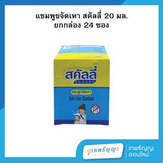 สคัลลี่ แชมพูขจัดเหา 20 มล. ยกกล่อง 24 ซอง