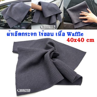 ผ้าเช็ดกระจก เนื้อ Waffle ไร้ขอบ CARACTER Glass Waffle Weave