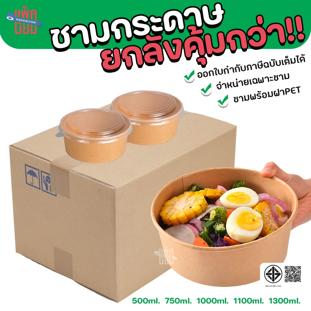 (ยกลัง)ชามกระดาษคราฟท์ และชามพร้อมฝาPET ชามกระดาษ ถ้วยกระดาษ
