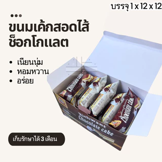 ขนมเค้กสอดไส้ซ็อกโกแลต ตราRich want 1ลัง144ชิ้น เนื้อแป้งหอมนุ่มละมุน อร่อยฟินทุกคำ