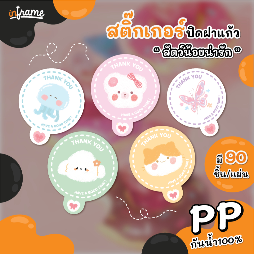 LB-GLASSLID-0090 สติ๊กเกอร์ ปิดฝาแก้ว กันหก "รูปสัตว์น้อยน่ารัก"