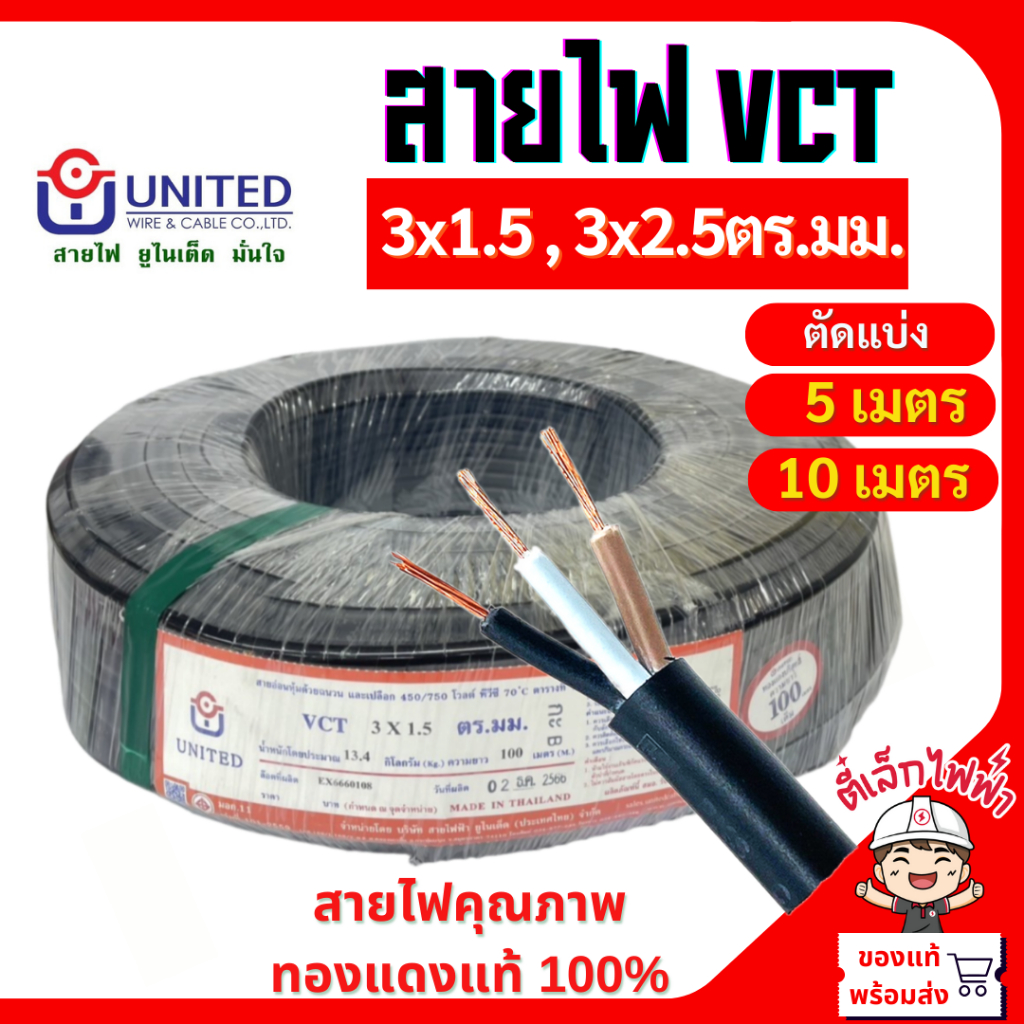 สายไฟVCT สายฝังดินได้ ตัดแบ่ง(เมตร) 3x1.5 และ3x2.5 ตร.มม.(5เมตร,10เมตร) VCT 450/750V UNITED