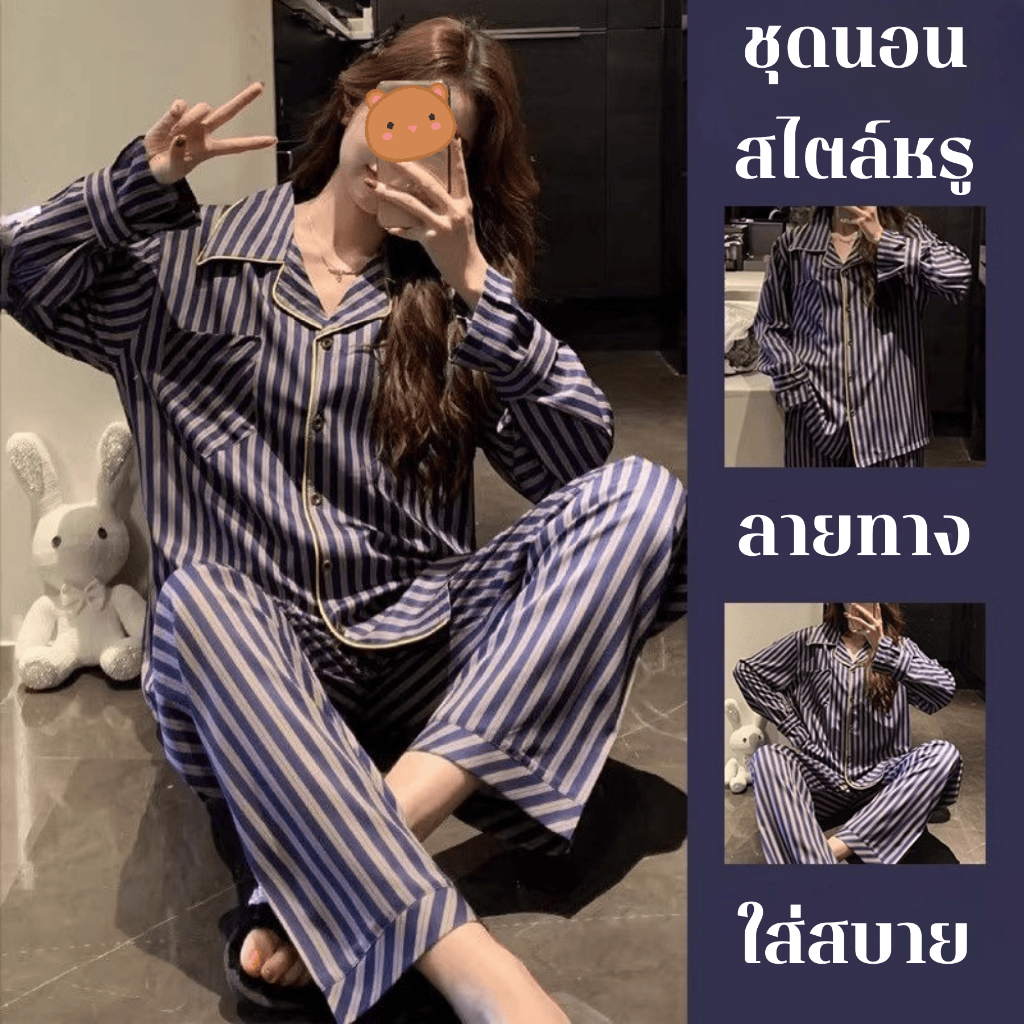 SLEEP FACTORY ชุดนอนคุณหนู ชุดนอนเกาหลี ชุดนอนเรียบหรู ลายทาง แขนยาว+ขายาว W-038