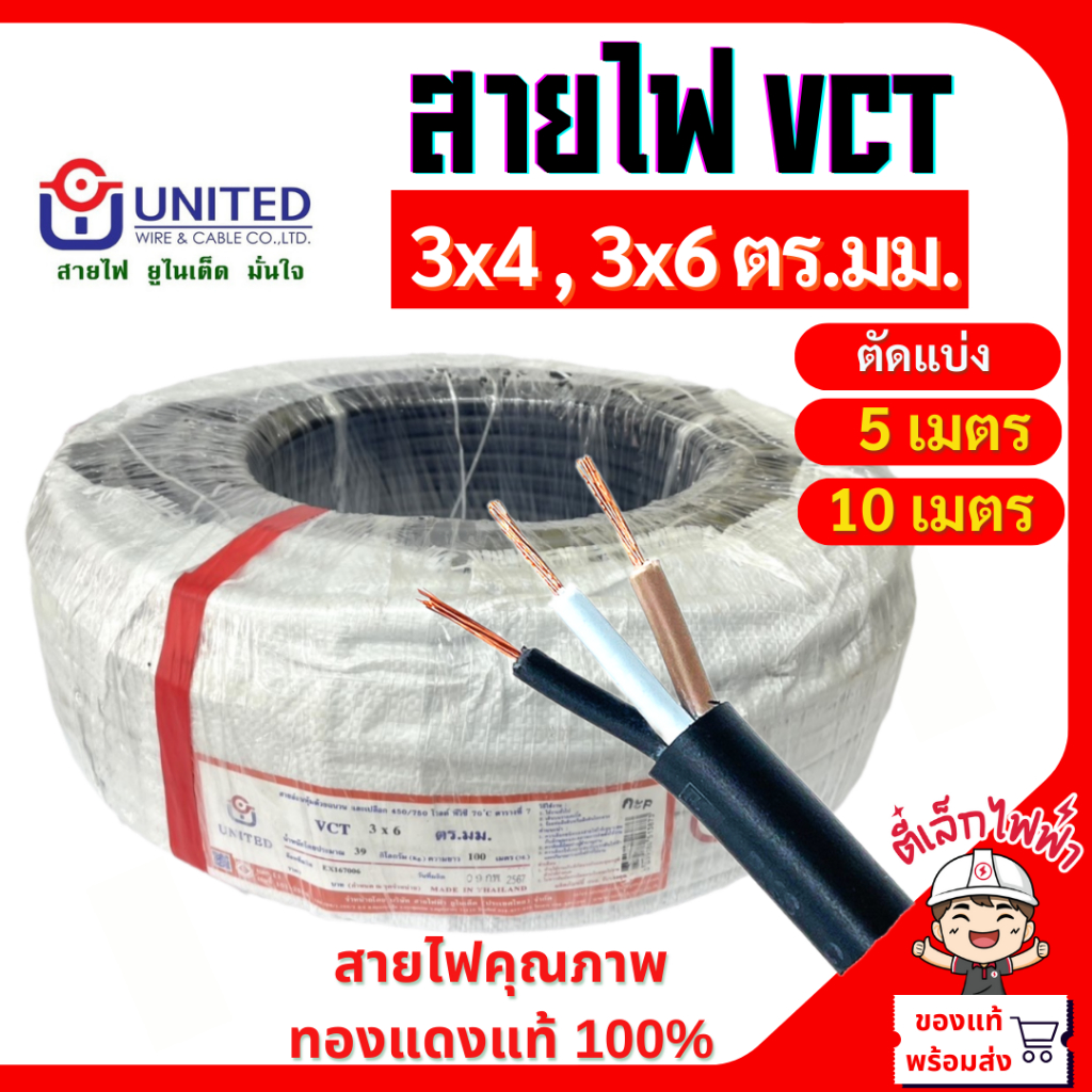 สายไฟVCT สายฝังดินได้ ตัดแบ่ง(เมตร) 3x4 และ 3x6 ตร.มม.(5เมตร,10เมตร) VCT 450/750V UNITED