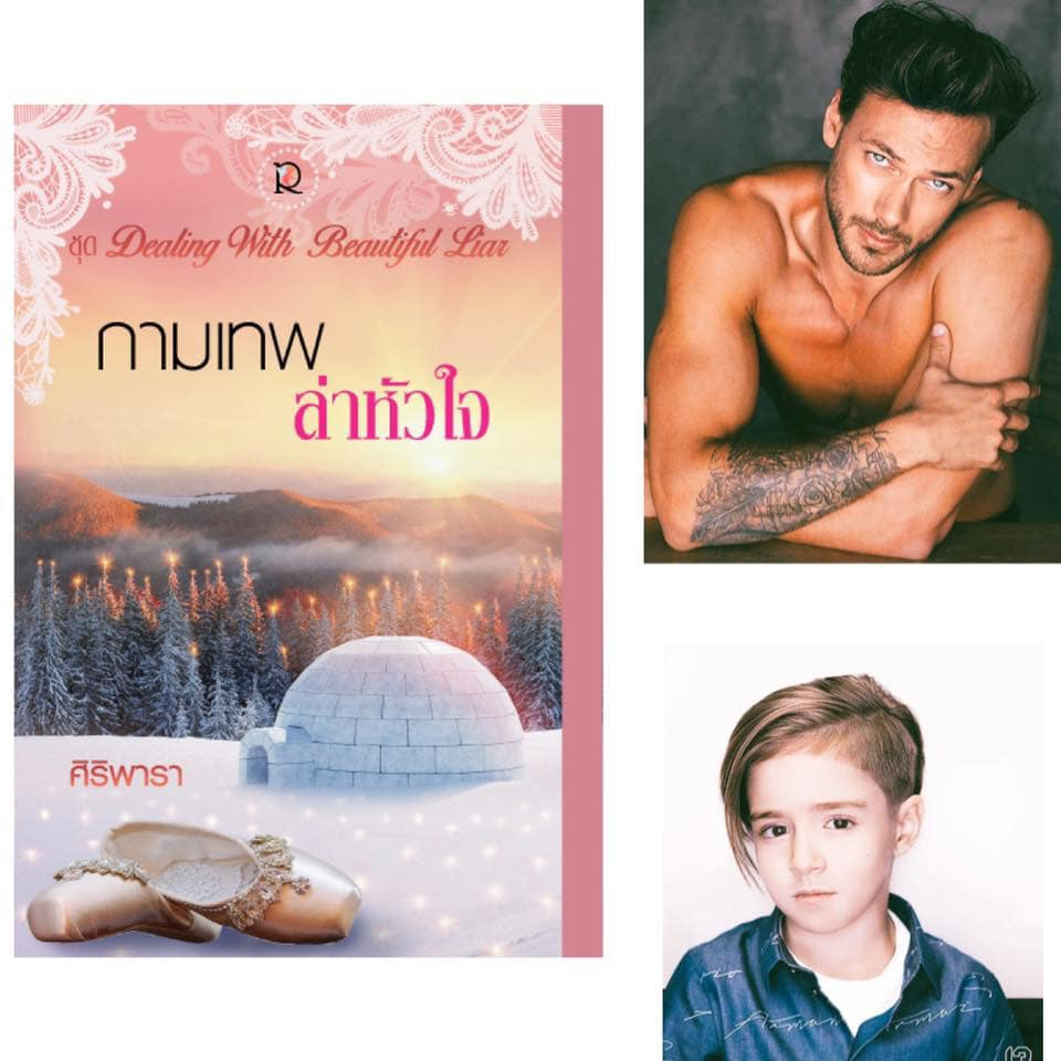 (พร้อมส่ง) Sale หนังสือใหม่ในซีล สภาพ90% (ปก 369) 📔กามเทพล่าหัวใจ ...ลูกตาล ศิริพารา
