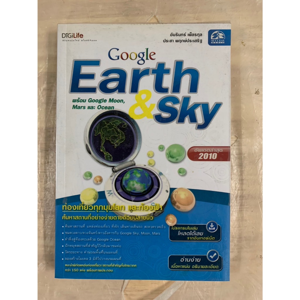 Google Earth & Sky พร้อม Google Moon, Mars และ Ocean  by อัมรินทร์ เพ็ชรกุล ประชา พฤกษ์ประเสริฐ