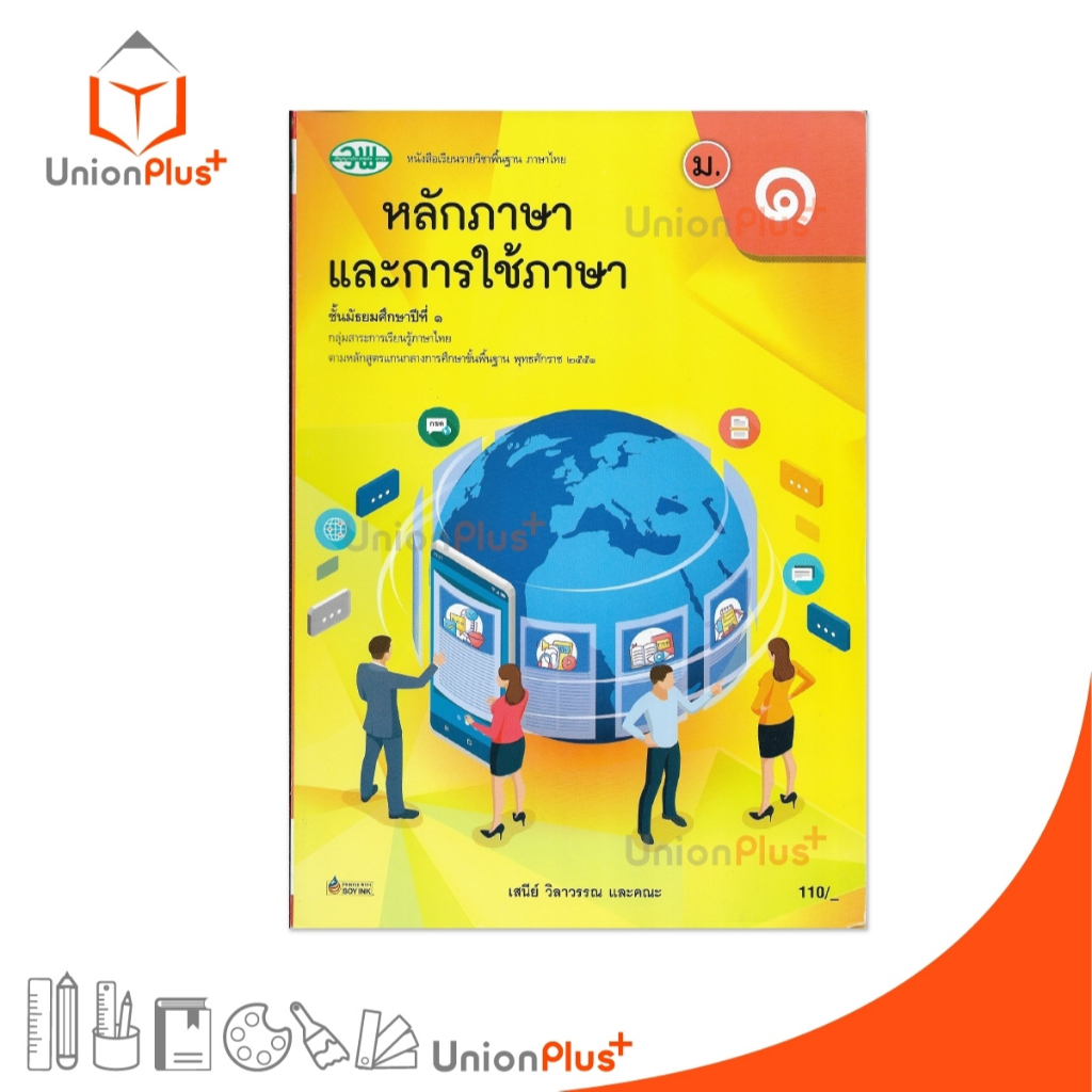 NEW หนังสือเรียน รายวิชาพื้นฐาน หลักภาษาและการใช้ภาษา ม.1 สำนักพิมพ์ วพ. วัฒนาพานิช หลักสูตร 2551 อญ. #9789741878673