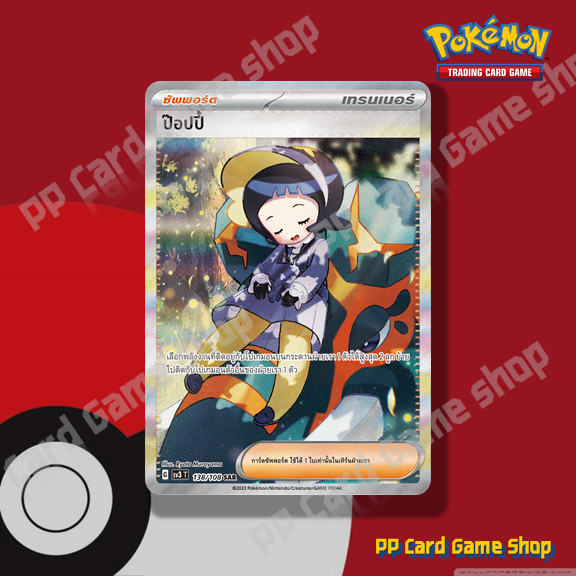 ป๊อปปี้ (G SV3 T 138/108 SAR) ซัพพอร์ต ชุดราชาแห่งเพลิงกาฬ การ์ดโปเกมอน (Pokemon Trading Card Game) 