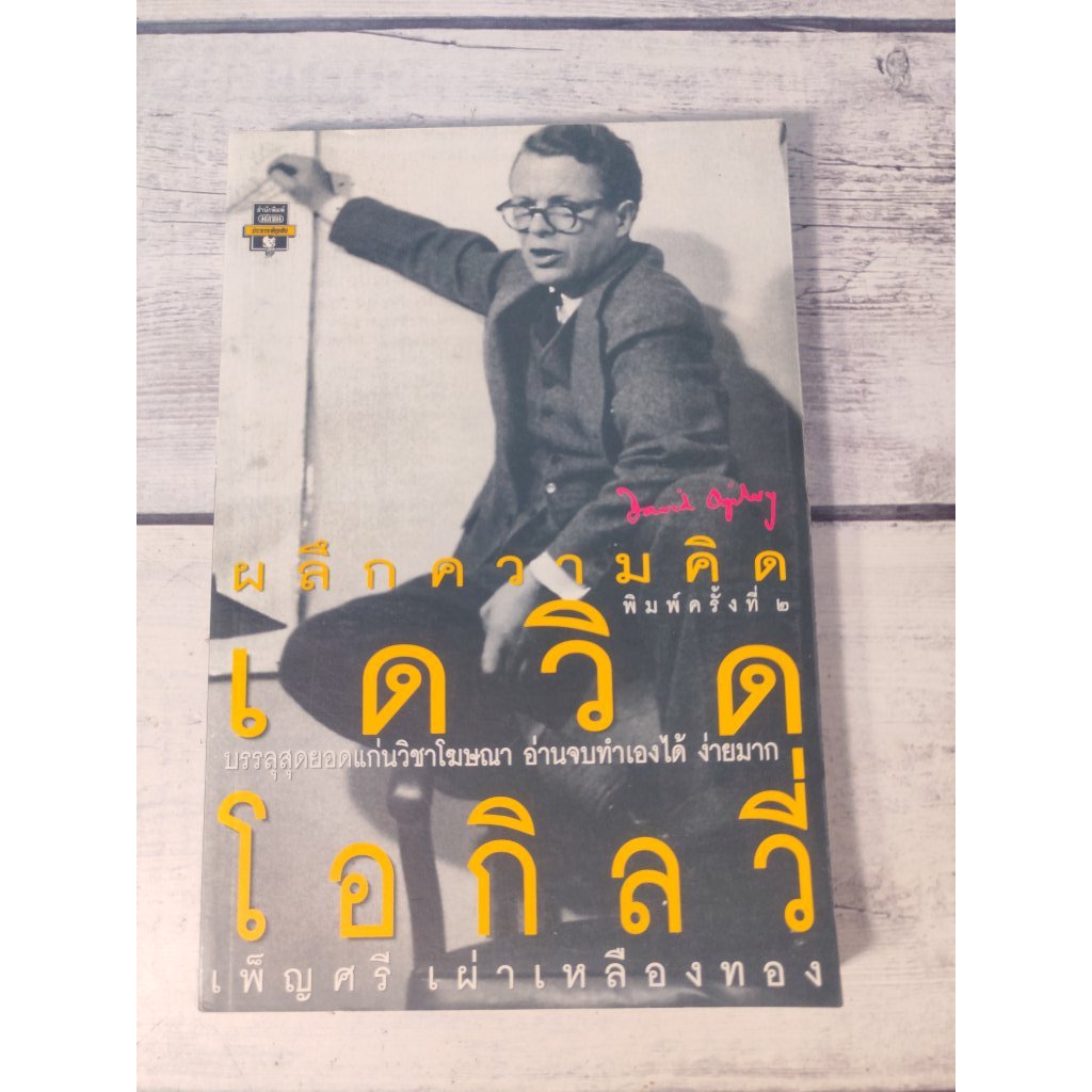 ผลึกความคิด เดวิด โอกิลวี่ : Ogilvy on Advertising*หนังสือหายาก* (ตำหนิจุดเหลืองที่สันด้านบน+ปกรองใน