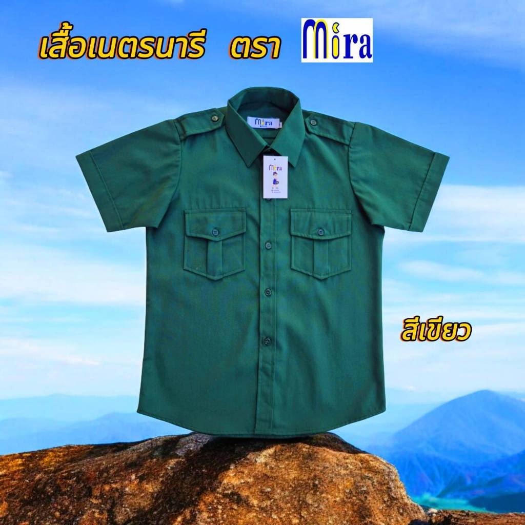 เสื้อเนตรนารี สีเขียว ผ้าโทเร ชุดนักเรียน ตรา Mira Uniforms
