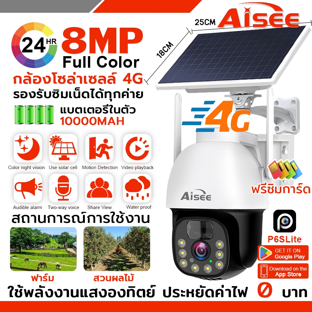 Aisee กล้องวงจรปิดโซล่าเซลล์ 4G ใส่ซิม กล้องวงจรปิด4K cctv Solar cell กล้องใส่ซิม ไม่ต้องใช้ไฟฟ้า