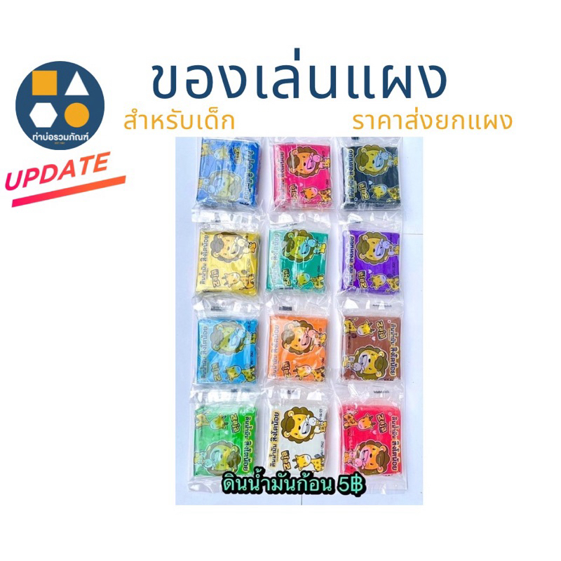 ขายยกแผง-ดินน้ำมัน 5บาท SPT (12ชิ้น/แผง)