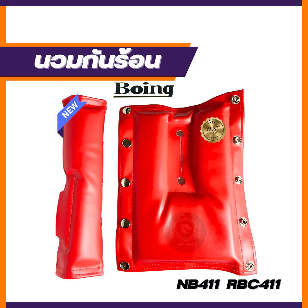 นวมกันความร้อนเครื่องตัดหญ้า Boing Robin NB, RBC411 หนานุ่มพิเศษ ใช้ได้ทุกรุ่น แท้100%