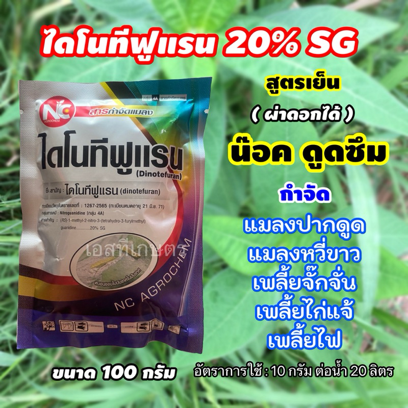 บินลา(ไดโนทีฟูแรน20%SG)กำจัดเพลี้ยไฟ เพลี้ยกระโดด เพลี้ยจั๊กจั่นฝอย แมลงหวี่ขาว ฯลฯ (100 กรัม)