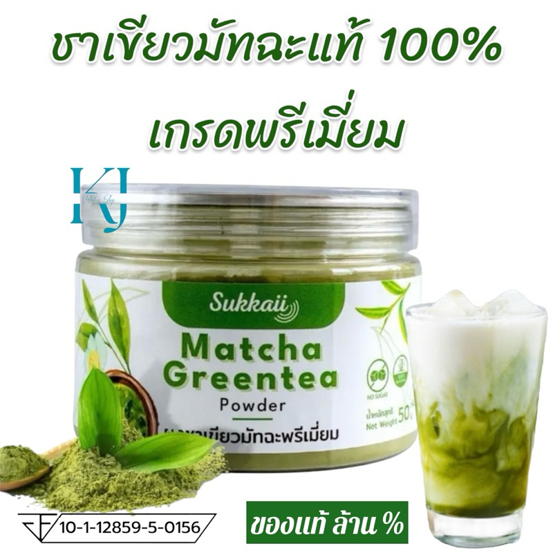 ผงชาเขียวมัทฉะ เพรียวแท้ 100% แบรนด์ Sukkaii เกรดพรีเมี่ยม🍃ช่วยล้างพิษ เพิ่มระบบภูมิคุ้มกัน ต้านอนุมูลอิสระ และ ผ่อนคลาย
