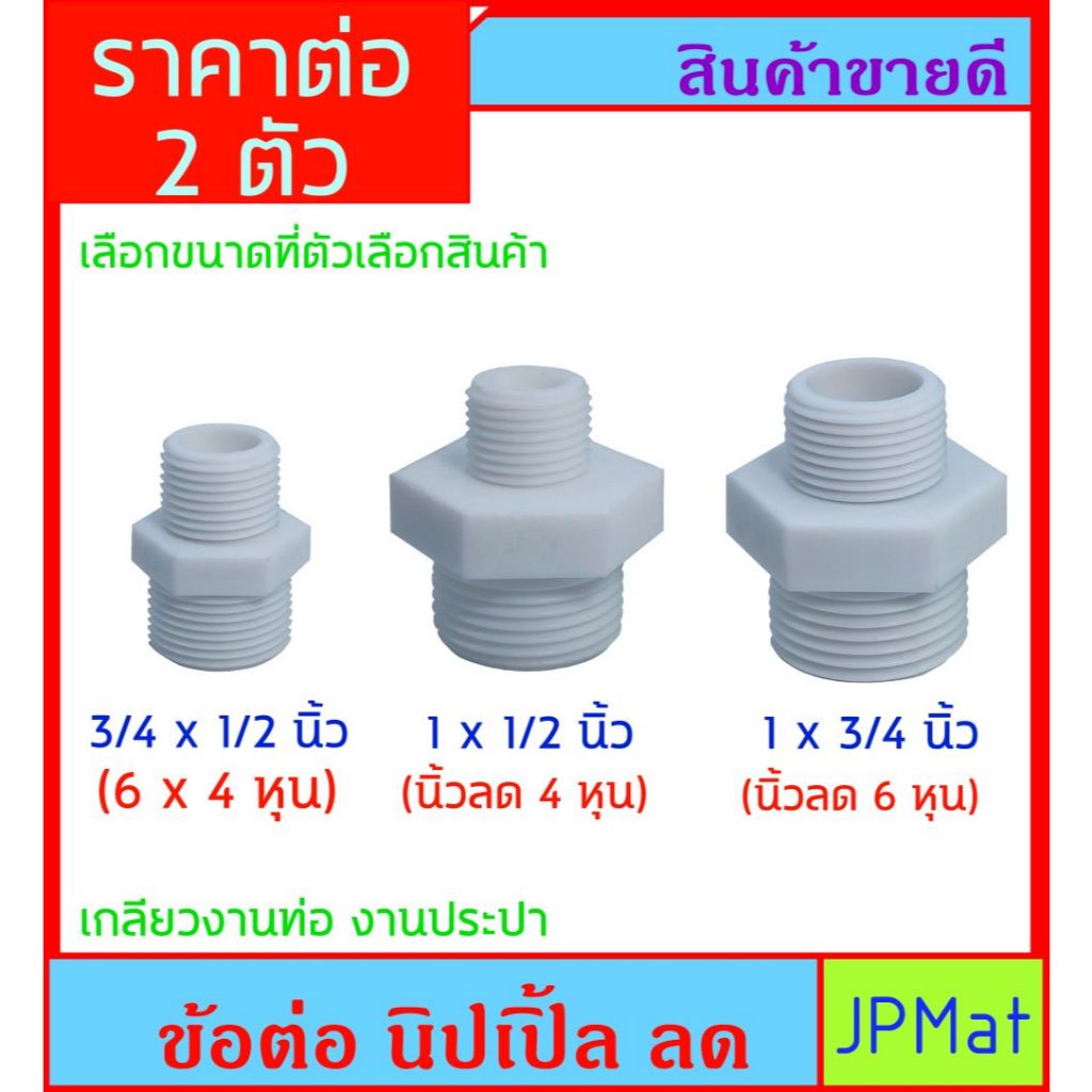 2 ตัว นิปเปิ้ลลด สีขาว มี 3 ขนาดให้เลือก สามารถใช้กับเกลียวของท่อสีฟ้าได้ ต้องการสินค้าอื่นกดดูในร้านเลยครับ