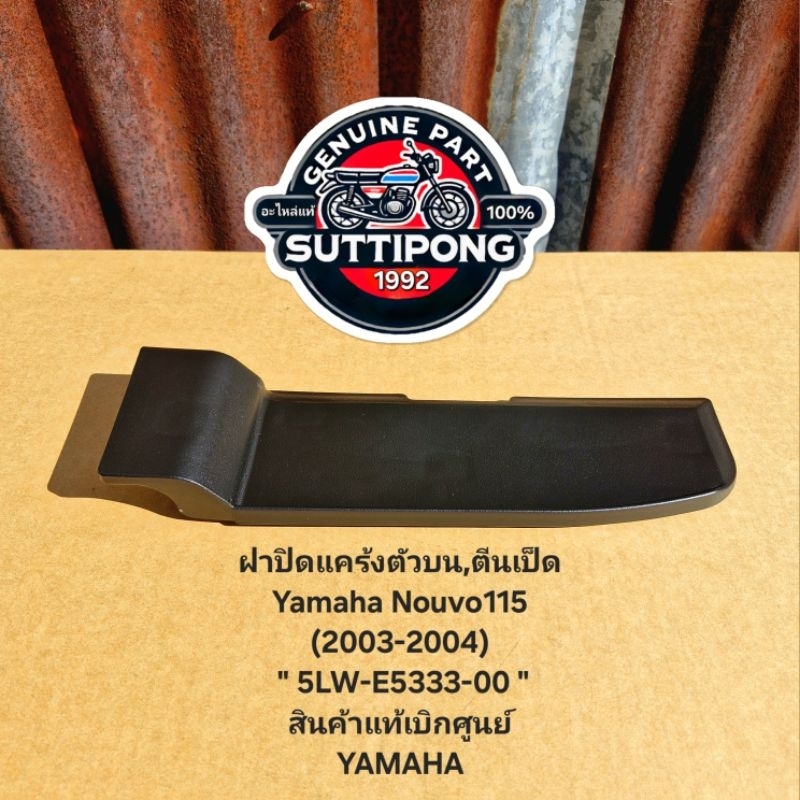 ฝาครอบ,ฝาปิดแคร้งตัวบน,ตีนเป็ด Yamaha Nouvo115 (2003-2004) " 5LW-E5333-00 " สินค้าแท้เบิกศูนย์ YAMAH