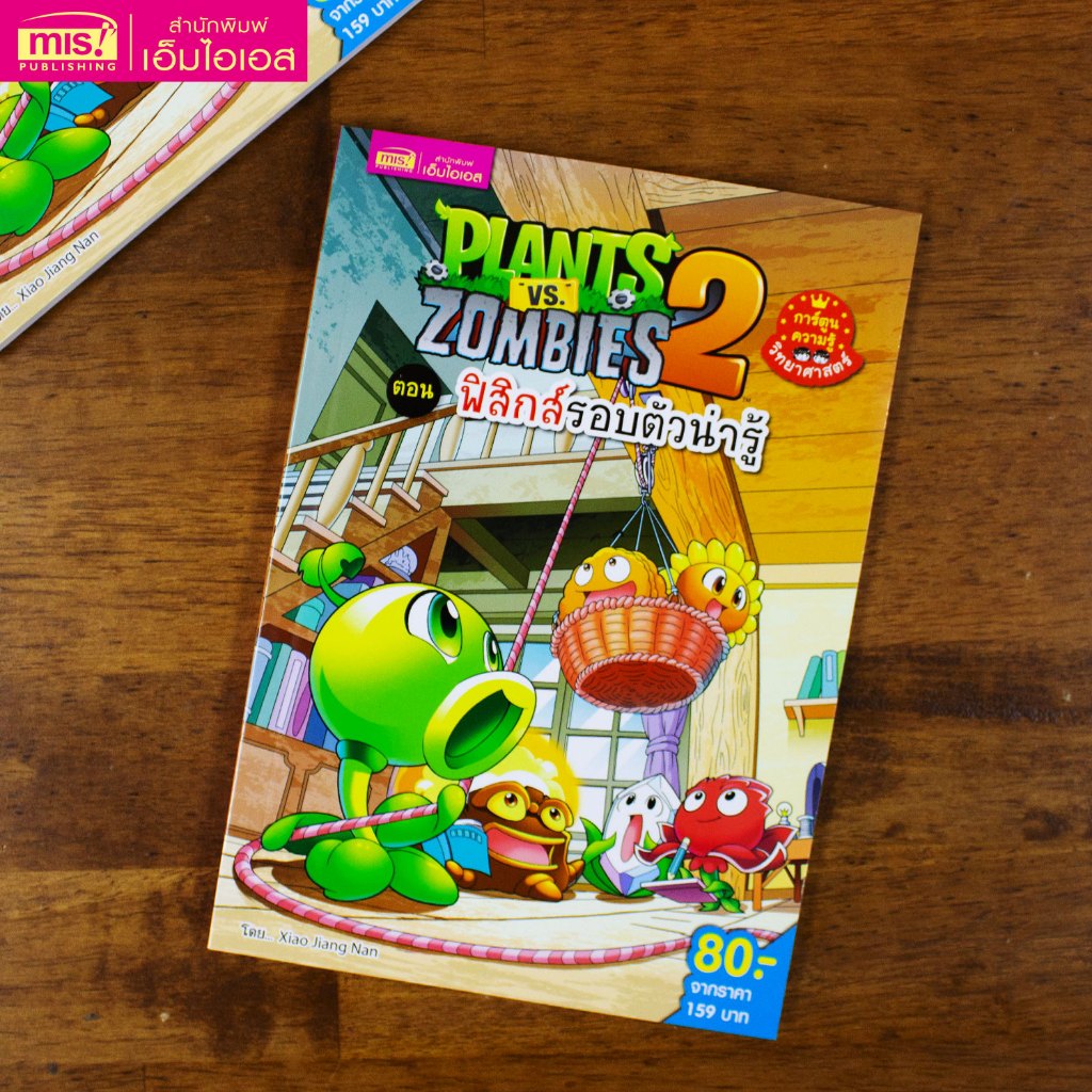 MISBOOK หนังสือการ์ตูนความรู้ Plants vs Zombies Science ตอน ฟิสิกส์รอบตัวน่ารู้