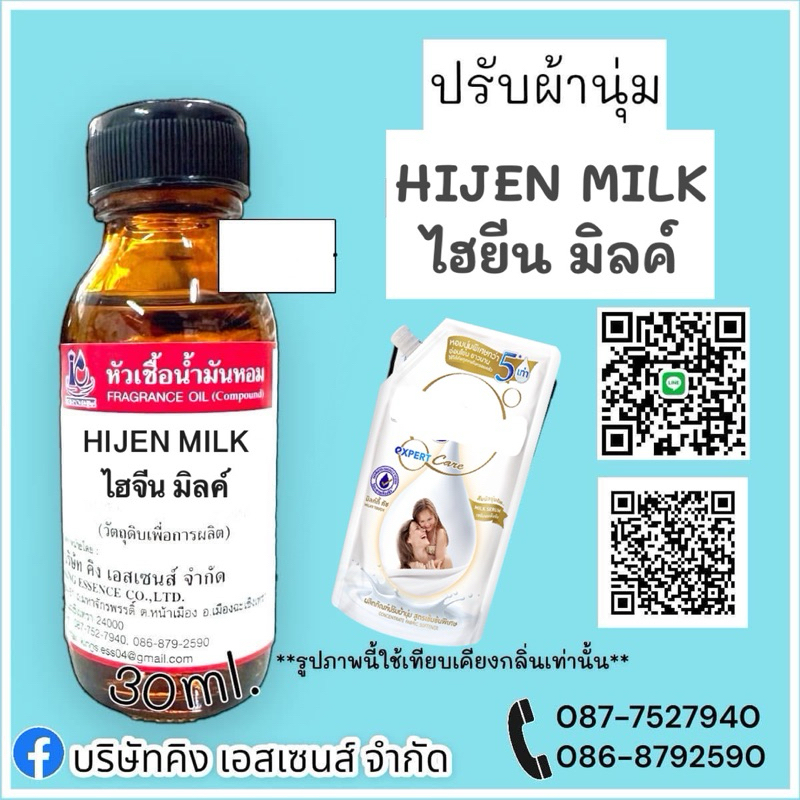 หัวเชื้อน้ำหอม 100% กลิ่น ปรับผ้านุ่ม ไอจีน HiJEN