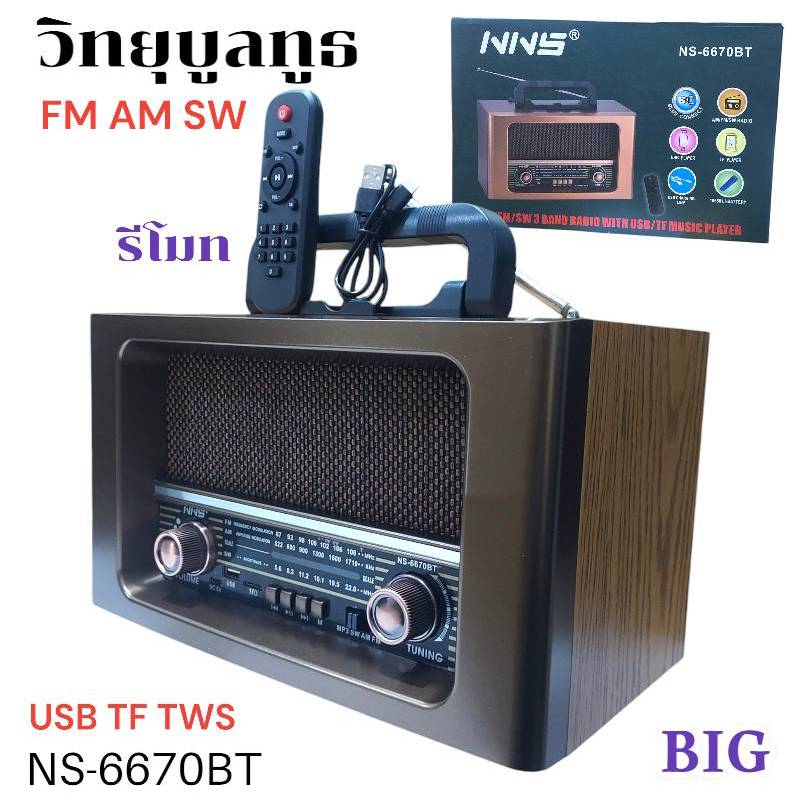 NS-6670BT BIG วิทยุ บูลทูธ วินเทจ ขนาดใหญ่ มีรีโมท USB TF MP3 BT TWS เครื่องเล่นวิทยุ FM AM SW ลำโพง พกพา TypeC สุ่มสี