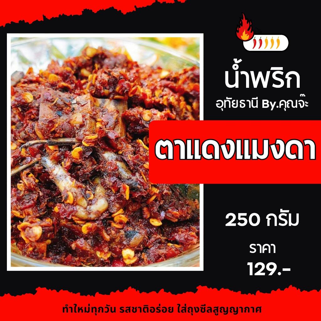 แมงดาตาแดง 250 กรัม อุทัยธานี By.คุณจ๊ะ