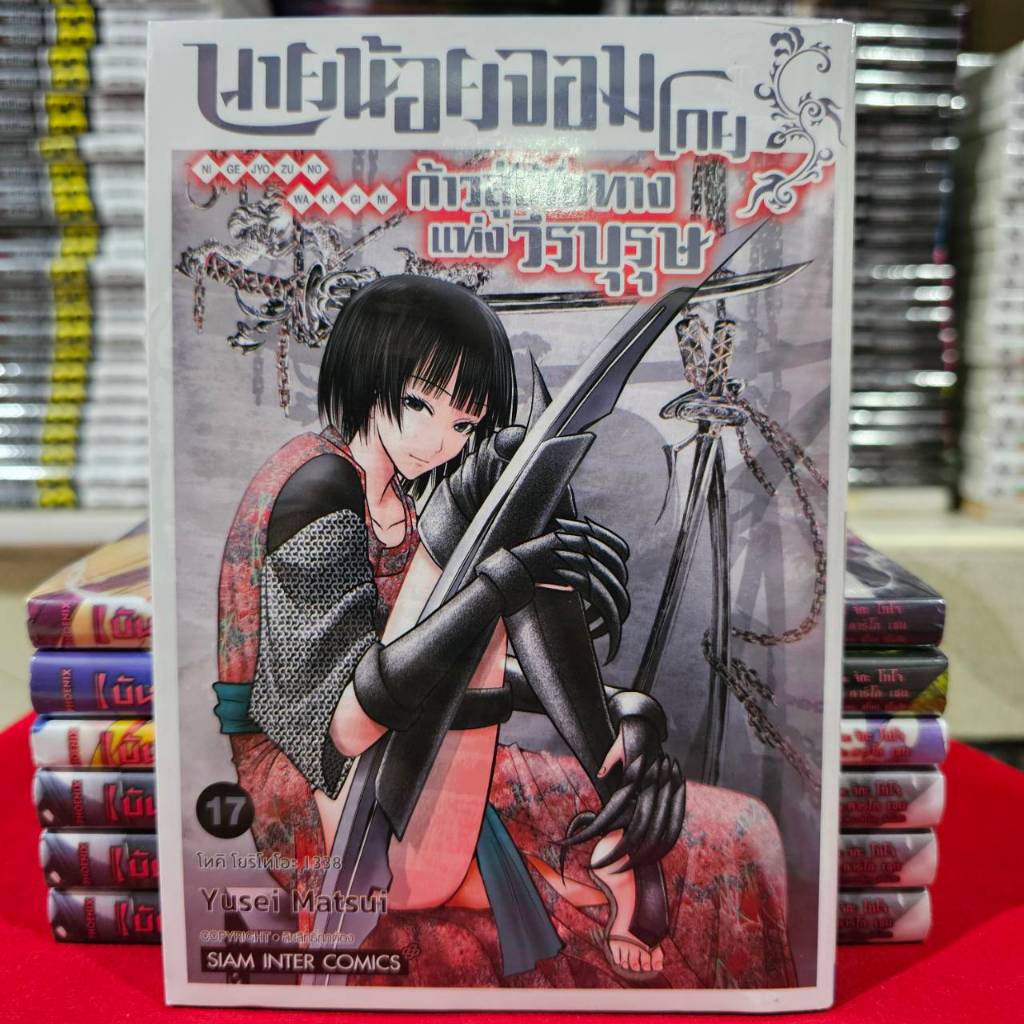 นายน้อยจอมโกย ก้าวสู่เส้นทางแห่งวีรบุรุษ เล่มที่ 17 หนังสือการ์ตูน มังงะ มือหนึ่ง นายน้อย smm 4/12/67