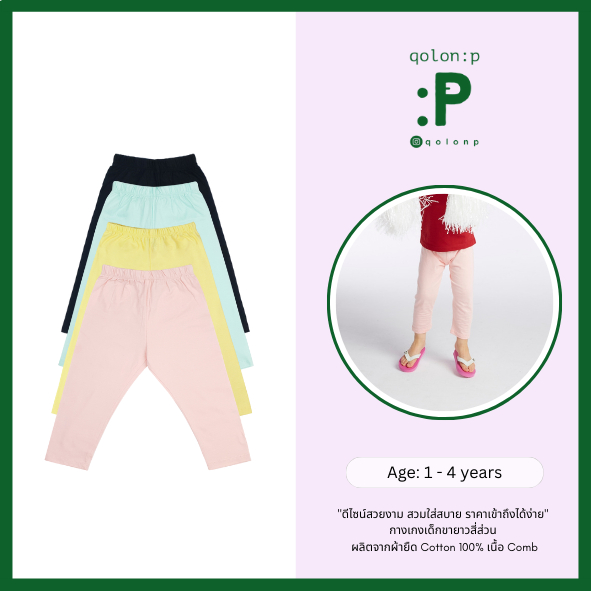 QolonP (:P) โคลอนพี "ขายาวสี่ส่วน" (1-5 ขวบ) (S,M,L) กางเกงเด็ก สลิม สีพื้น คอตต้อน 100% เนื้อ Comb 