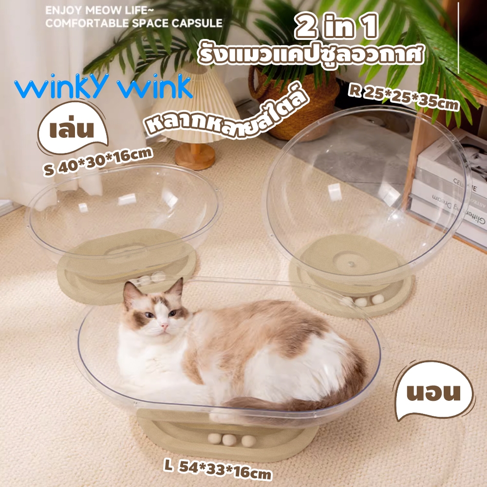 Winky Wink 2in1 รังแมวแคปซูลอวกาศ หลุมแมว อะคริลิค บ้านแมว คอนโดแมว ที่นอนสัตว์เลี้ยง ของเล่นแมว พร้อมรางบอลแบบรางไม้