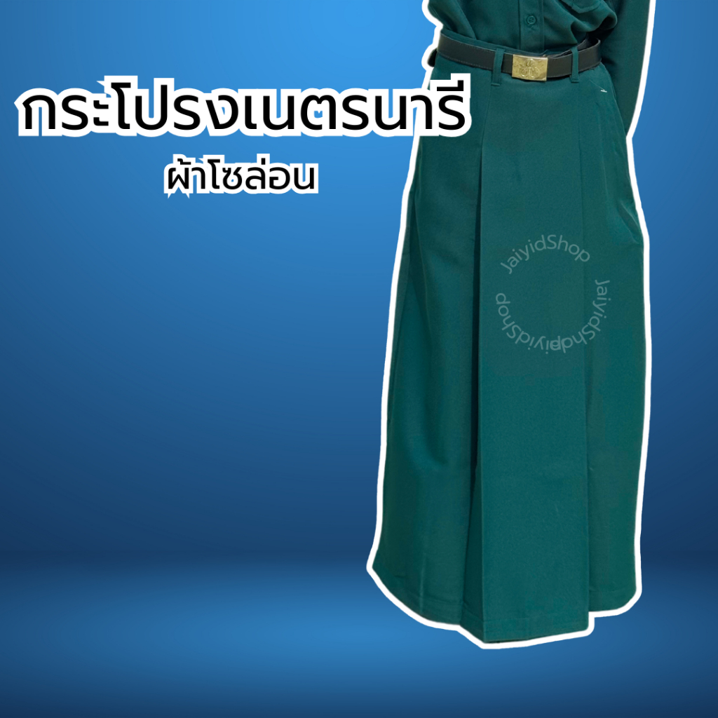 กระโปรงเนตรนารีทรงยาวประถม