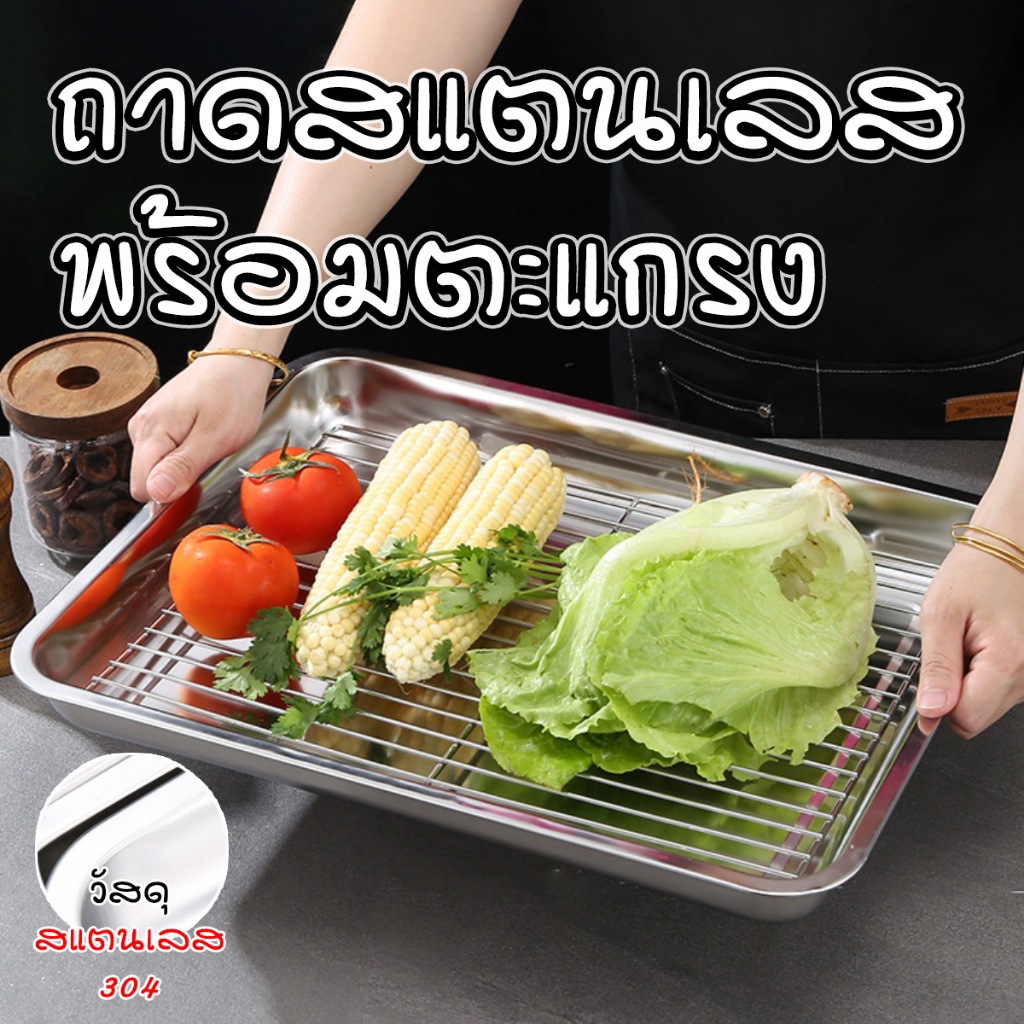 ถาดสแตนเลส ถาดอาหาร ถาดวางของในครัว พร้อมตะแกรง ขนาด 36x27cm พร้อมส่งจากรังสิต