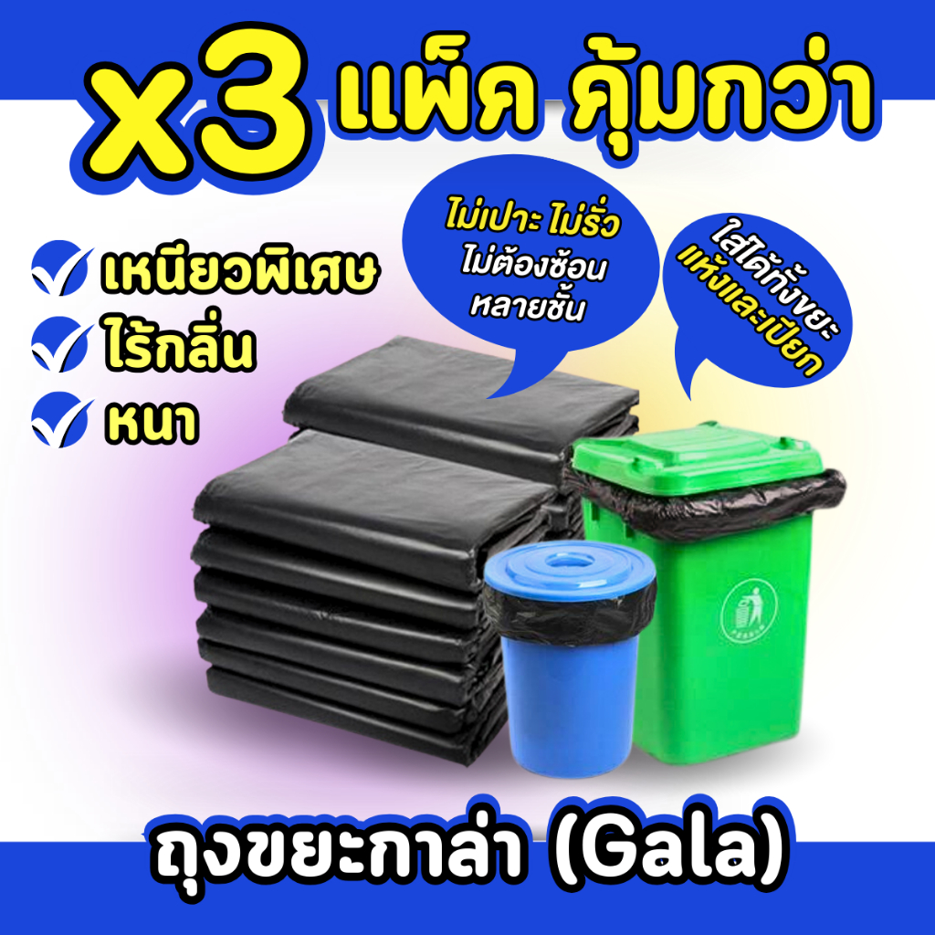 ถุงขยะกาล่า ถุงขยะ 3 แพ็ค คุ้มกว่า ถุงขยะดำ ถุงขยะแบบหนาเหนียวพิเศษ มีหลายขนาด เนื้อเหนียว ทนทาน ไม่ขาดง่าย ไม่เหม็น