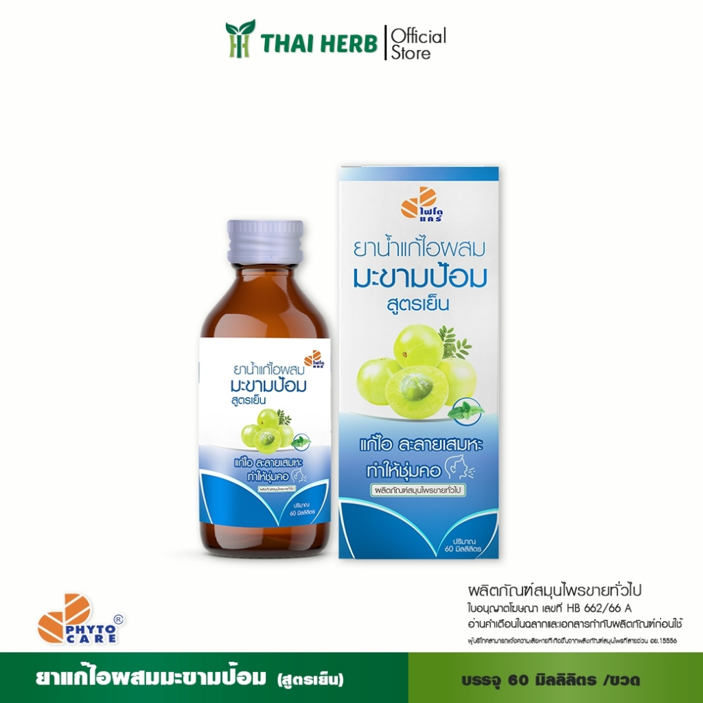 PHYTOCARE แก้ไอมะขามป้อมสูตรเย็น