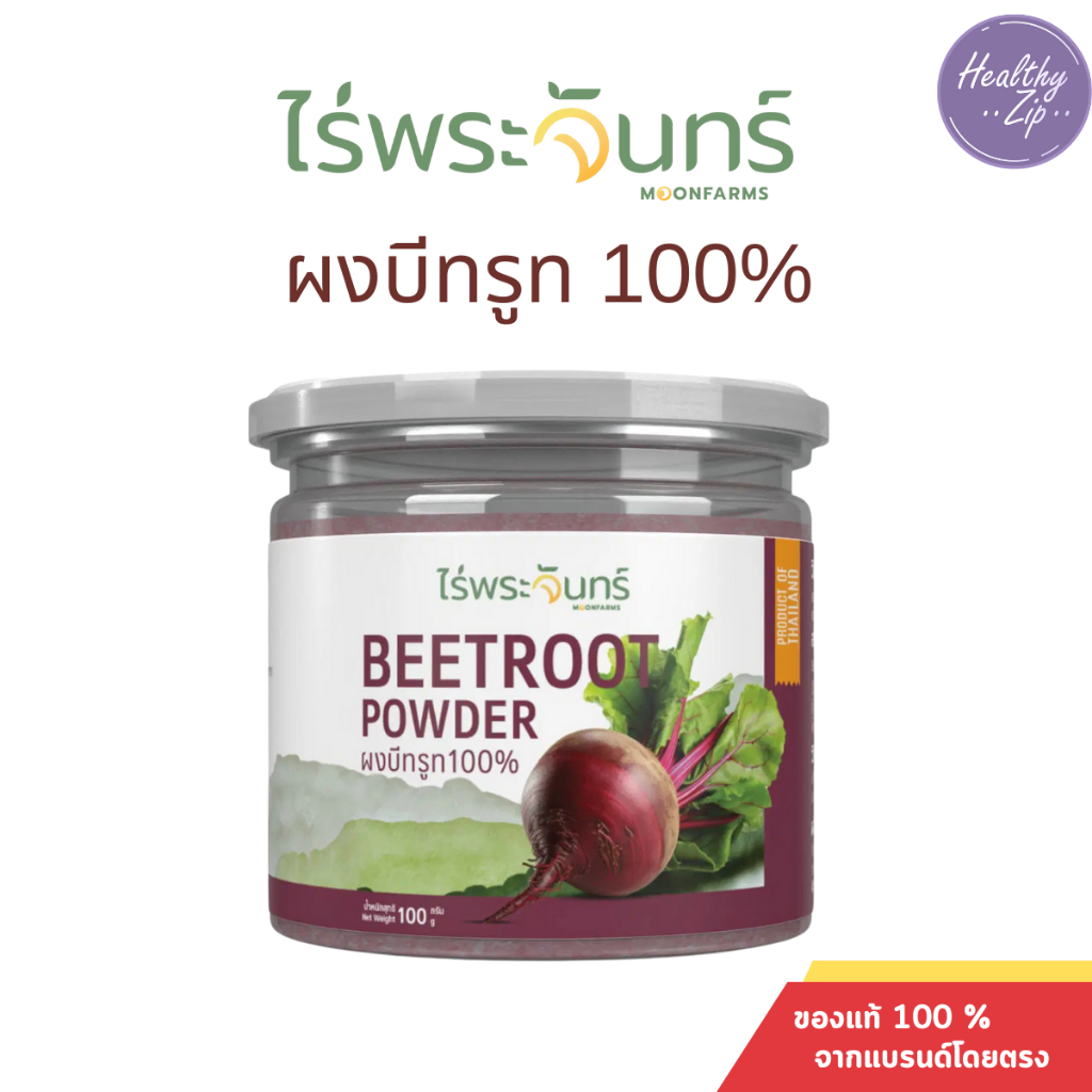 ผงบีทรูท ไม่ผสมแป้งและน้ำตาล แบรนด์ไร่พระจันทร์ MOONFARMS ผงบีทรูทแท้ บีทรูทสกัด บีทรูทผง Beetroot