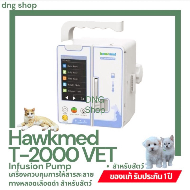 เครื่องควบคุมการให้สารละลายทางหลอดเลือดดำ สำหรับสัตว์ Hawkmed รุ่น HK-T2000VET