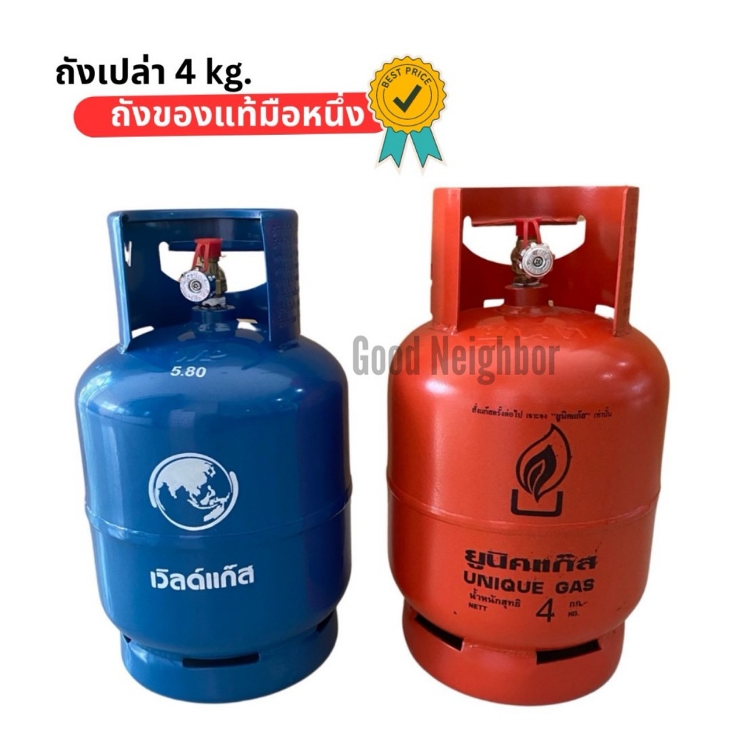 ถังแก๊สปิคนิค 4 กก. ยี่ห้อเวิลด์ /ยูนิค ถังเปล่าของแท้ ถังใหม่มือหนึ่ง ถังหมดอายุปี 2573