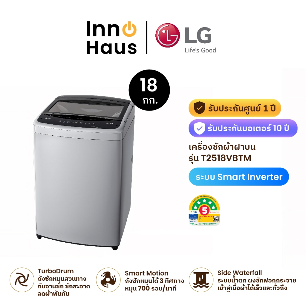 LG เครื่องซักผ้าฝาบน 18 กก. รุ่น T2518VBTM ระบบ Smart Inverter , รับประกันมอเตอร์ 10 ปี