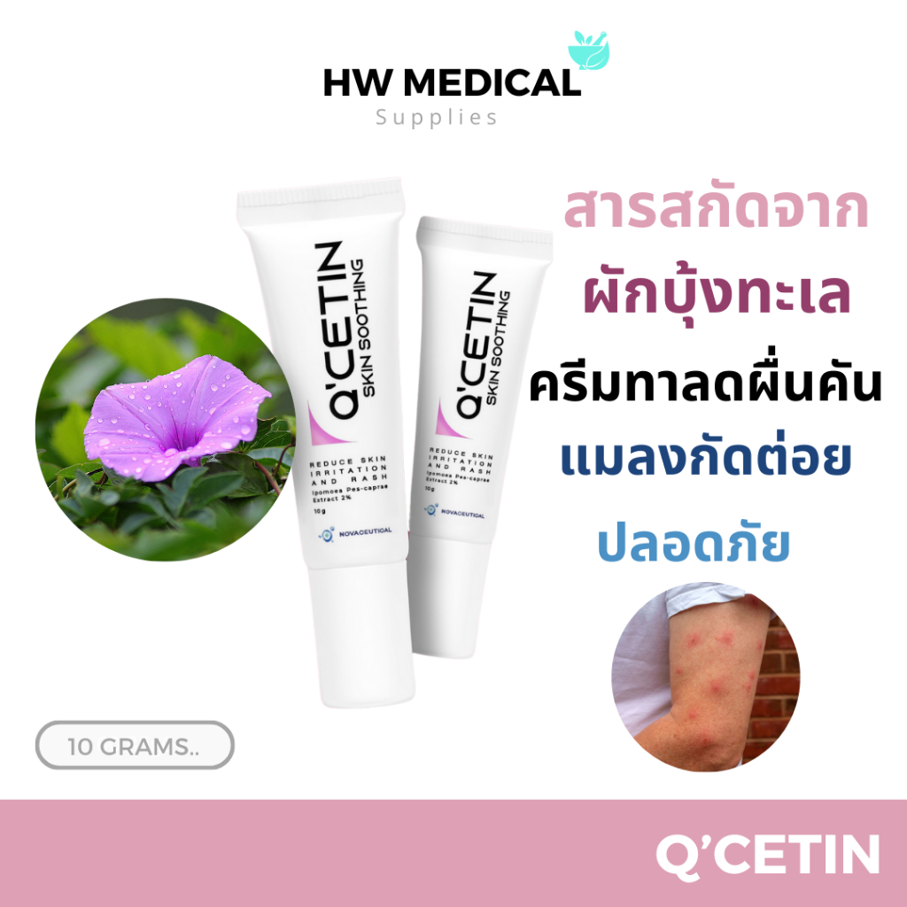 Q'Cetin Skin Soothing 10g ครีมทาแก้ผื่น แพ้ คัน แมลงสัตว์กัดต่อย ปลอดภัย ต่อผิวบอบบาง CREAM FOR SENS