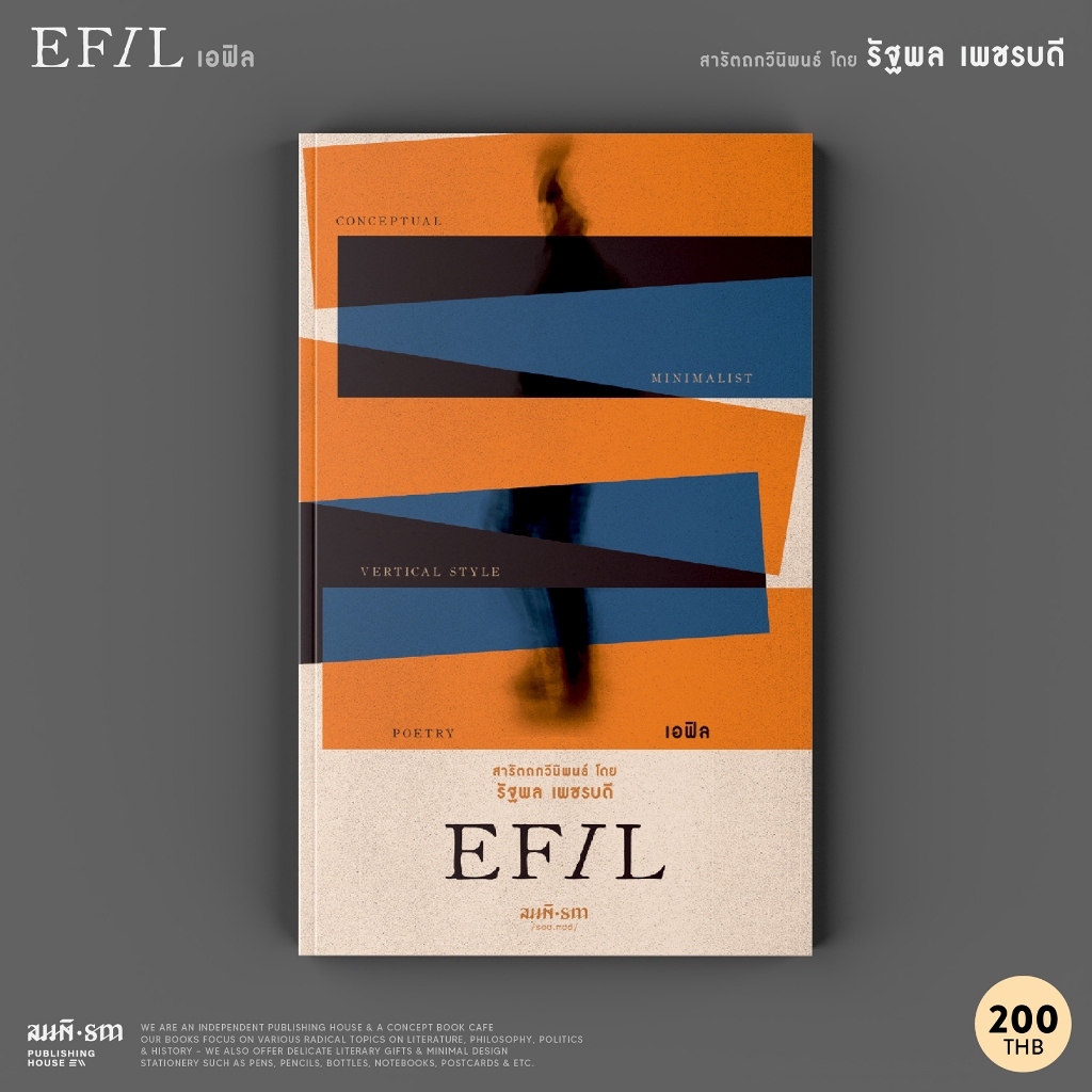 เอฟิล (EFIL) | รัฐพล เพชรบดี บทกวี