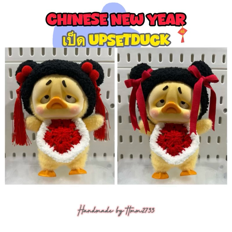 ชุดเซ็ท ตรุษจีน สำหรับน้องเป็ด upsetduck (ขายแยกชิ้น) งาน Handmade