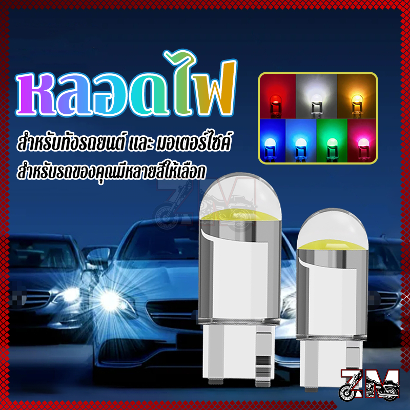 หลอดไฟ T10 W5W LED COB 1หลอด มีให้เลือก 7สี เสียบและเล่น สำหรับทั้งรถยนต์ และ มอเตอร์ไซค์ - รูปที่ 2