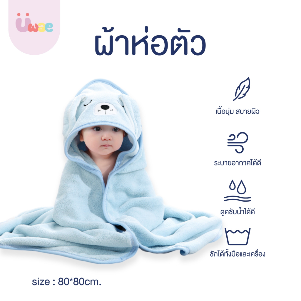 Uwae ผ้าห่อตัวเด็ก ผ้านาโน ขนาด 80x80 รุ่น TW055-TW059
