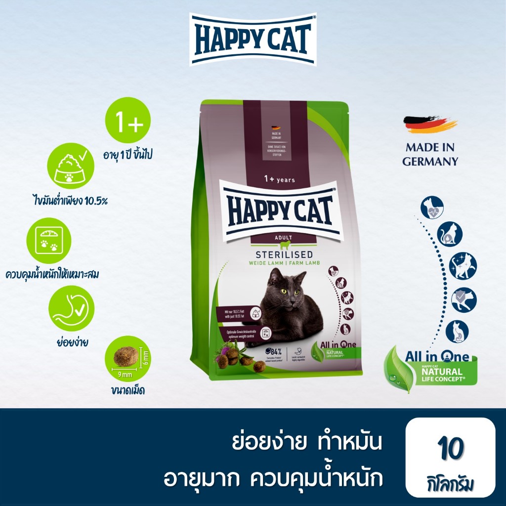 HAPPY CAT Supreme Sterilised Weide Lamm อาหารแมวโตทำหมัน ควบคุมน้ำหนัก บำรุงข้อ เนื้อสัตว์ปีก เนื้อแกะ และเนื้อปลา 10 Kg