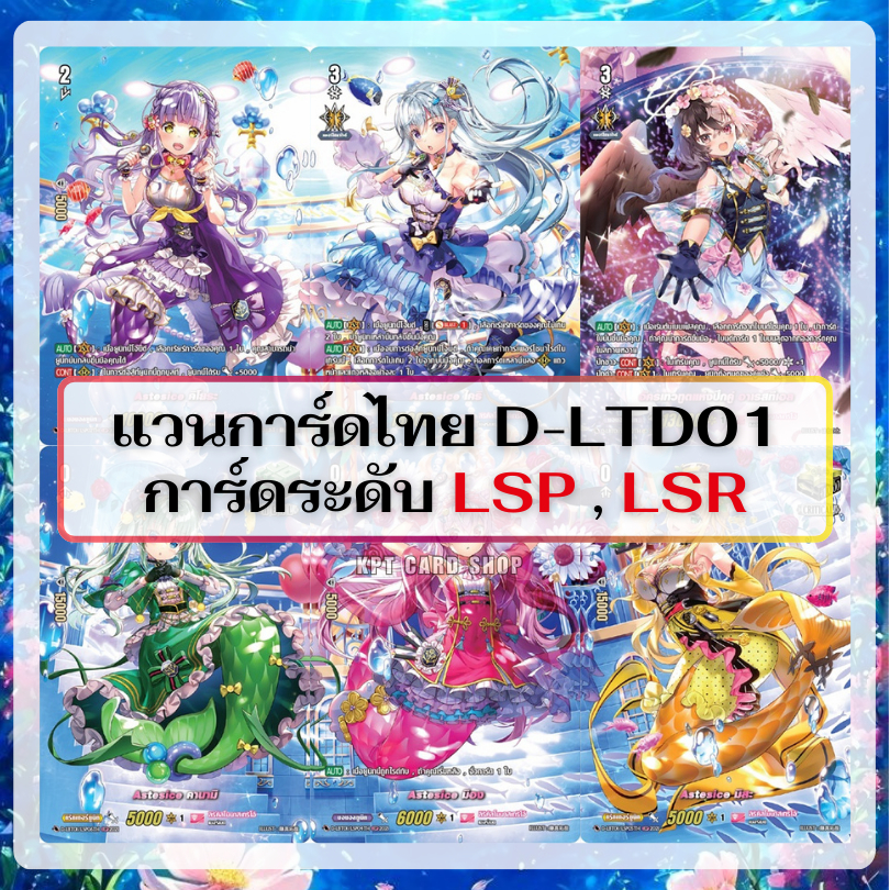 แวนการ์ดไทย D Lyrical Booster Set 01 (D-LBT01) : Lyrical Melody การ์ดระดับ LSP และ LSR