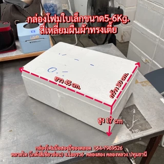 กล่องโฟมใบเล็ก (1)ใบละ 23 บาท 5-6 Kg. {ชุดละ 5 ใบ} กล่องโฟมปลูกผัก ลังโฟมมือสอง โฟมเก็บความเย็น