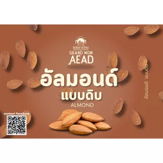 อัลมอนด์ดิบ เกรดพรีเมี่ยม เม็ดเต็ม ,แบบแท่ง,แบบสไลด์ - Grand Mom Aead